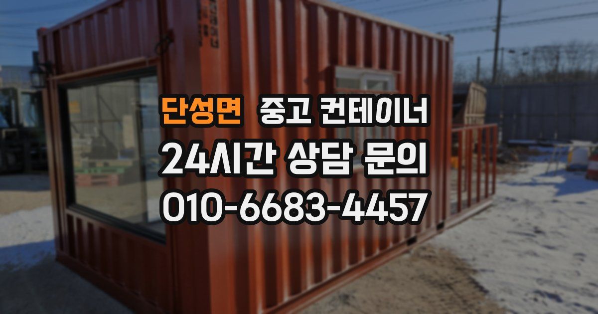 단성면 중고 컨테이너 매매