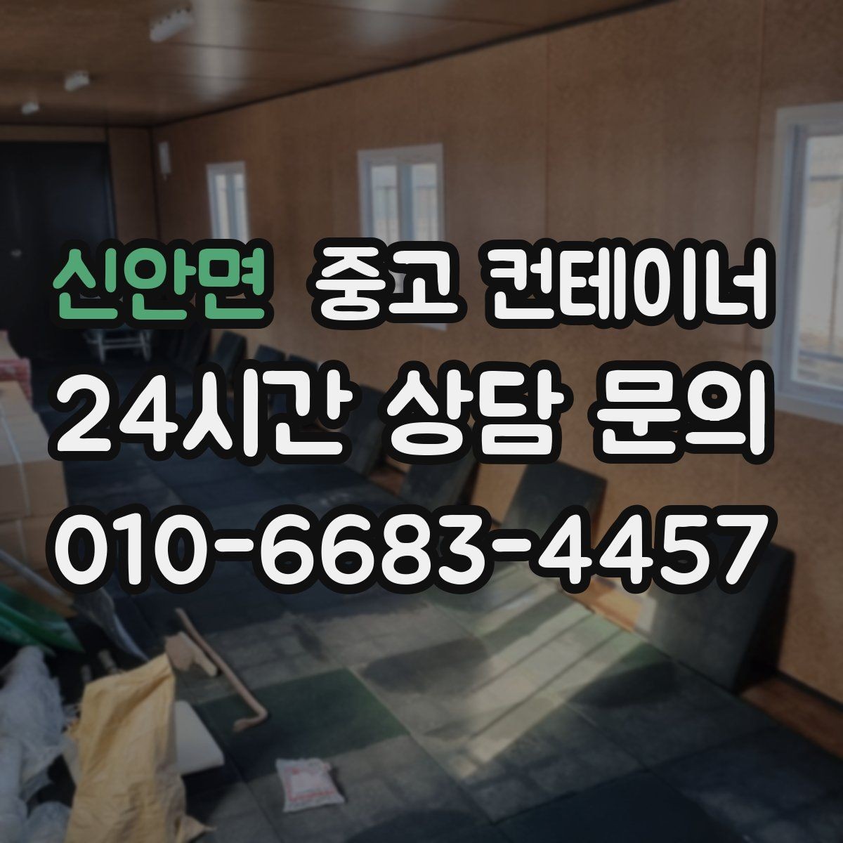 신안면 중고 컨테이너 매매 공방 작업실로 쓰던 동을 새로 구성하기 전 정리법