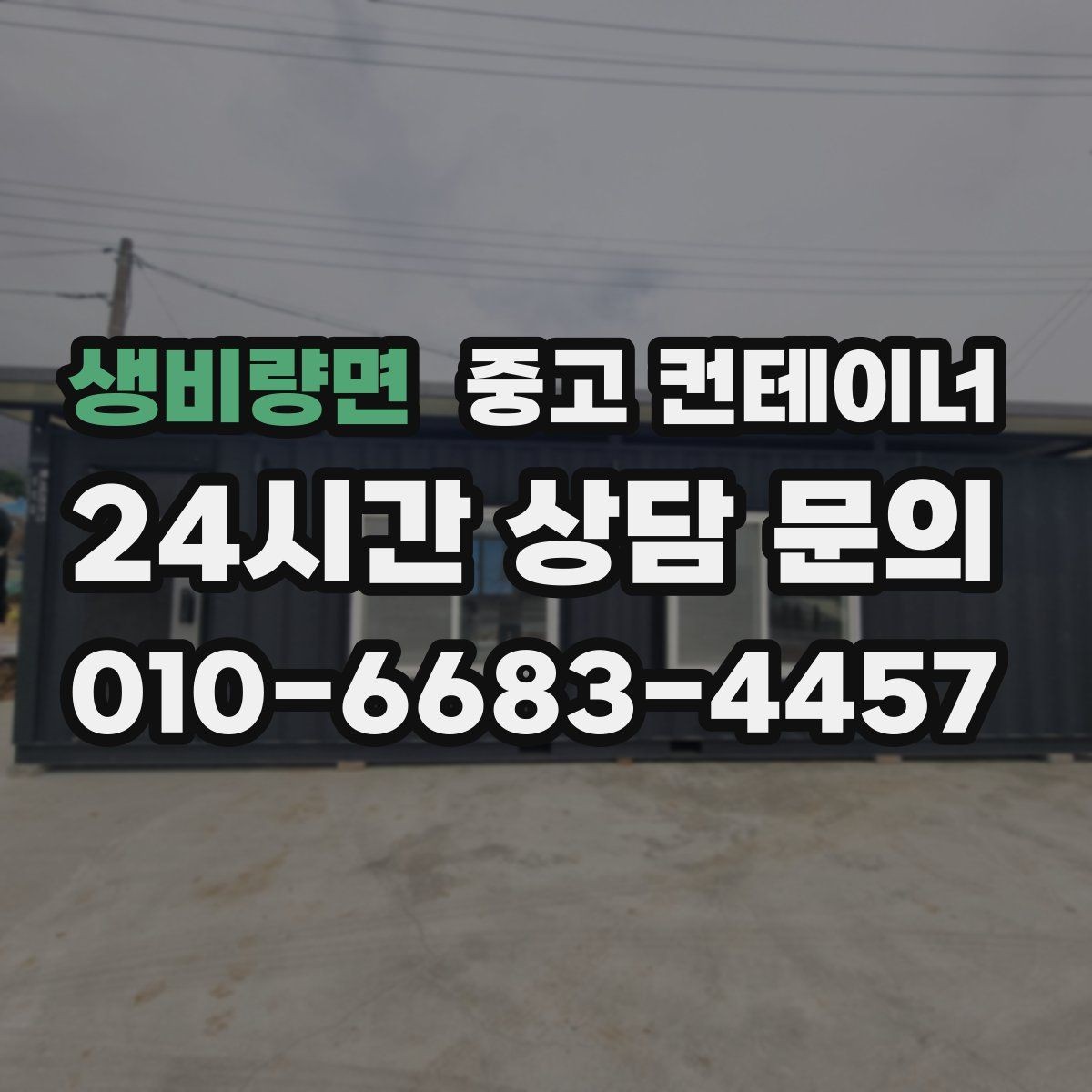 생비량면 중고 컨테이너 매매 깔끔한 현장을 만들고 싶은 분들을 위한 제안