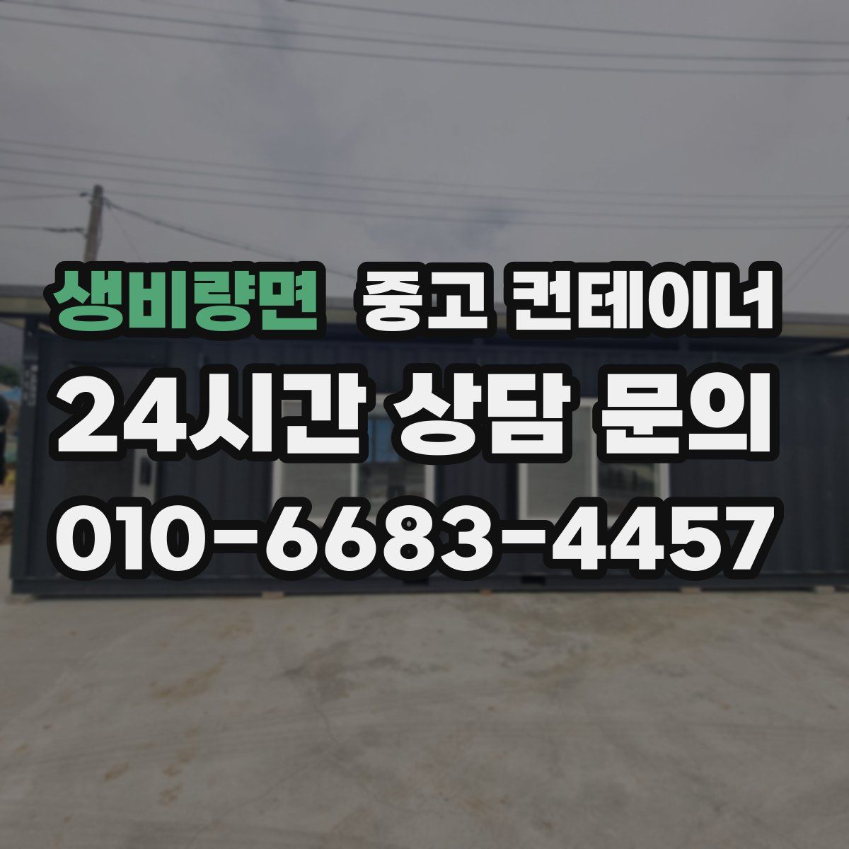 생비량면 컨테이너 매매