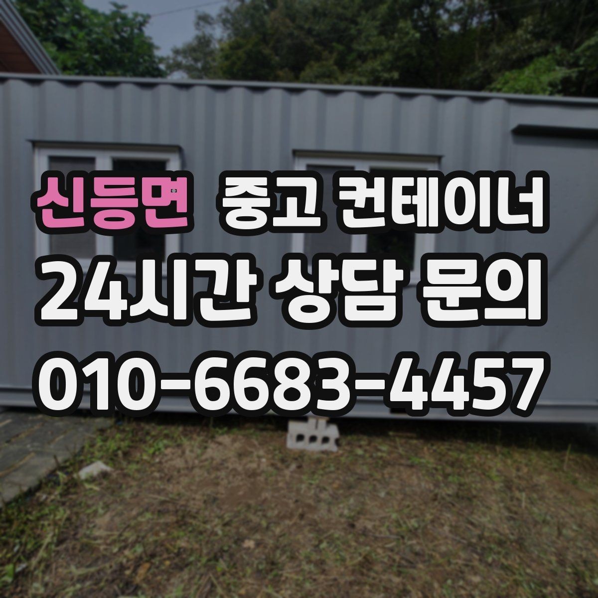 신등면 중고 컨테이너 매매 농가 자영업자 현장별 상황 비교 제목