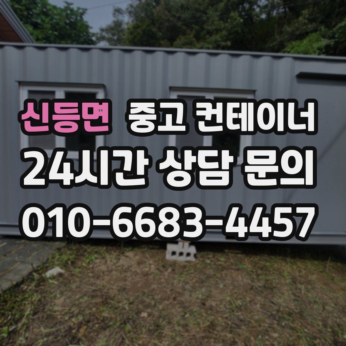 신등면 컨테이너 매매