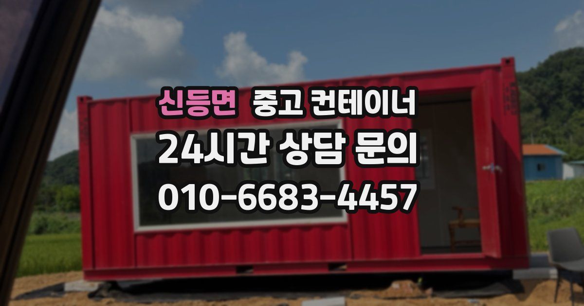 신등면 중고 컨테이너 매매
