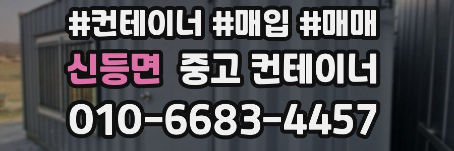 신등면 중고 컨테이너