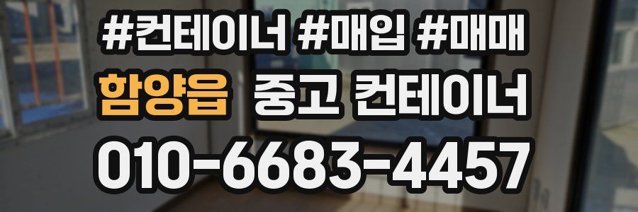 함양읍 중고 컨테이너