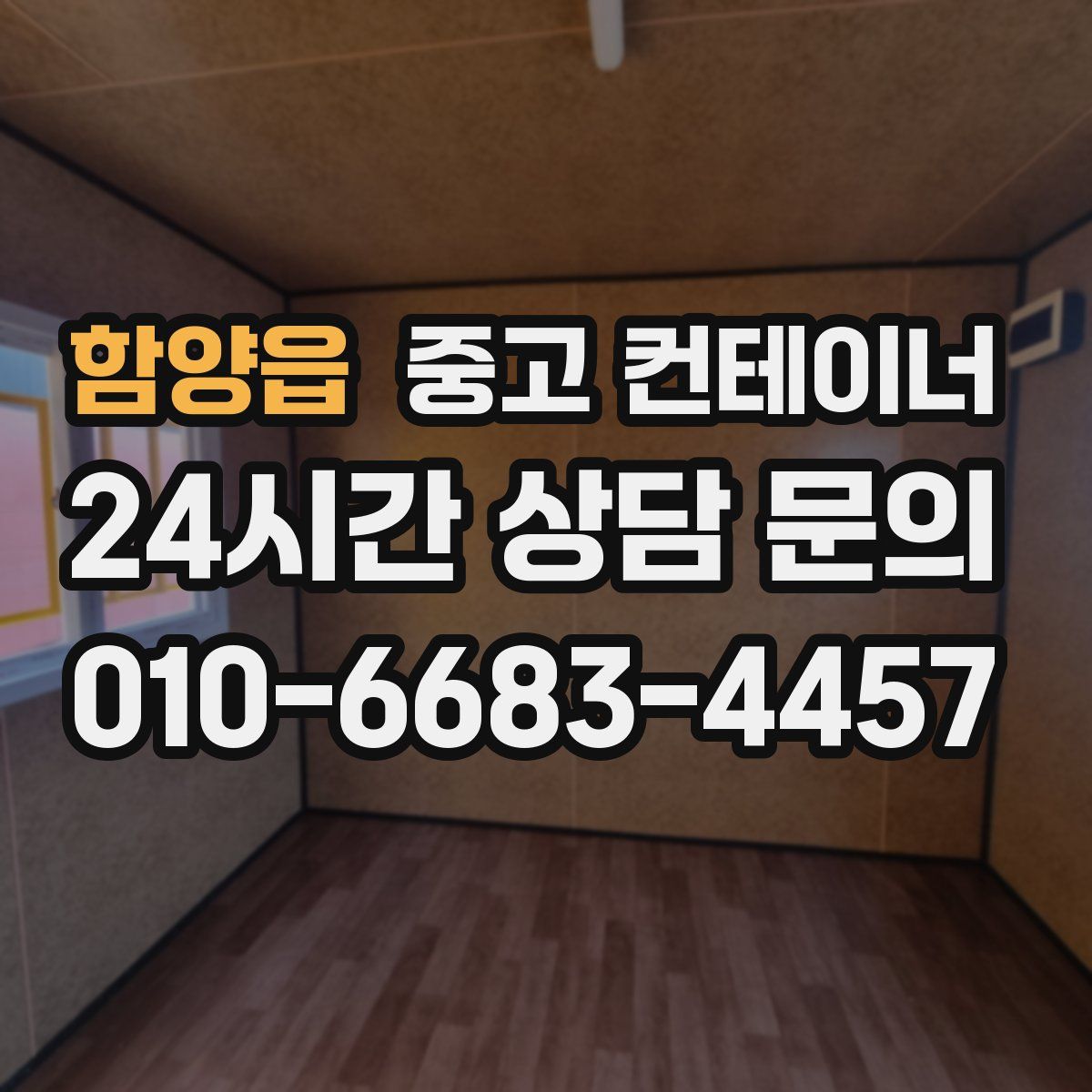 함양읍 컨테이너 매매