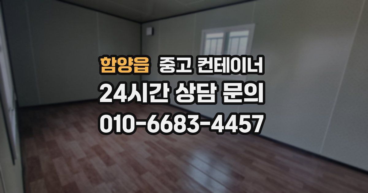 함양읍 중고 컨테이너 매매