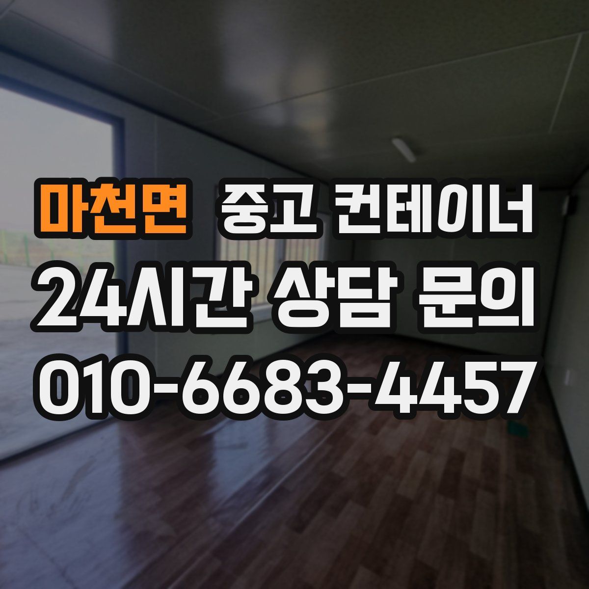 마천면 컨테이너 매매