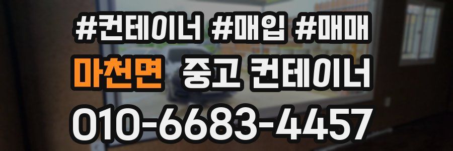 마천면 중고 컨테이너