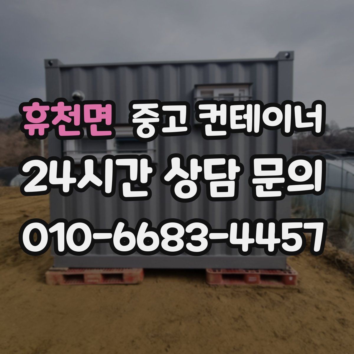 휴천면 중고 컨테이너 매매 현장 운영 방식 전환에 따른 매각 절차