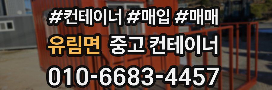 유림면 중고 컨테이너