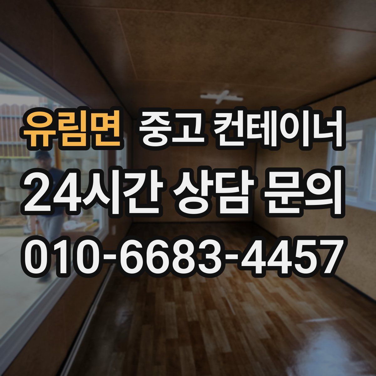 유림면 컨테이너 매매