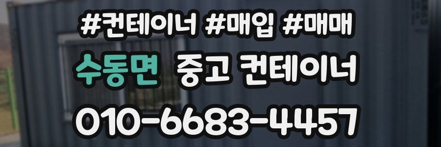 수동면 중고 컨테이너