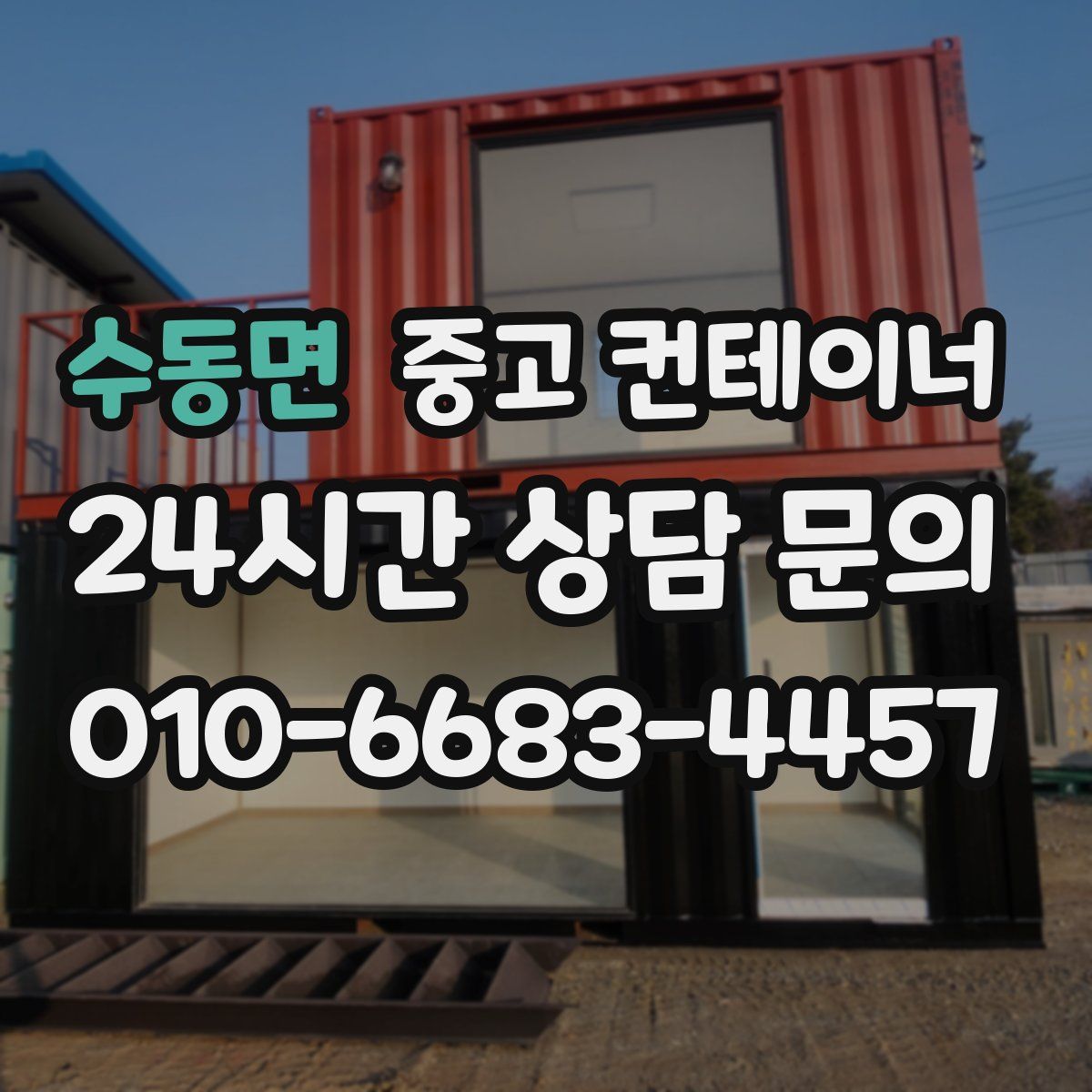 수동면 컨테이너 매매