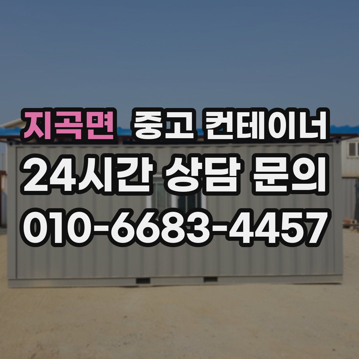 지곡면 컨테이너 매매