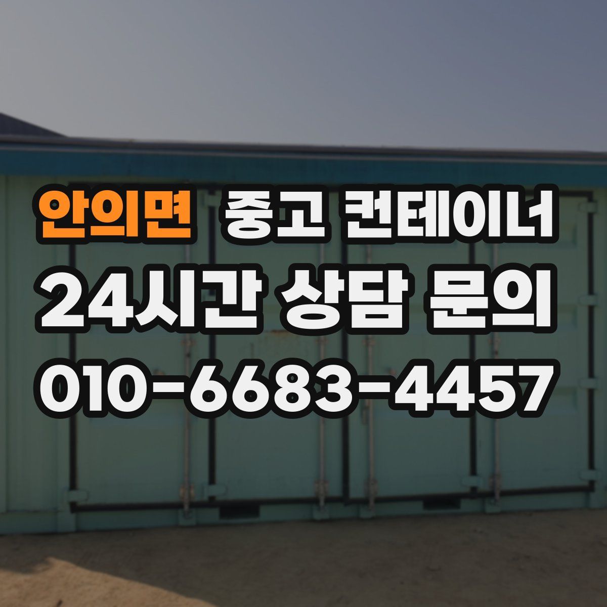 안의면 컨테이너 매매