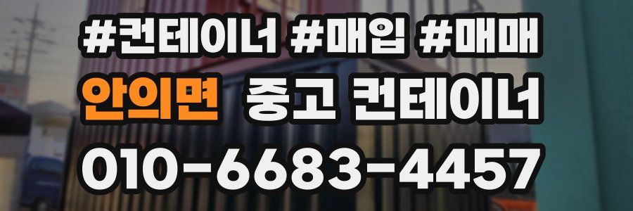 안의면 중고 컨테이너