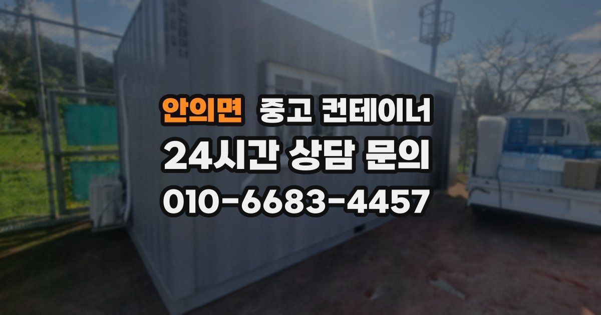 안의면 중고 컨테이너 매매
