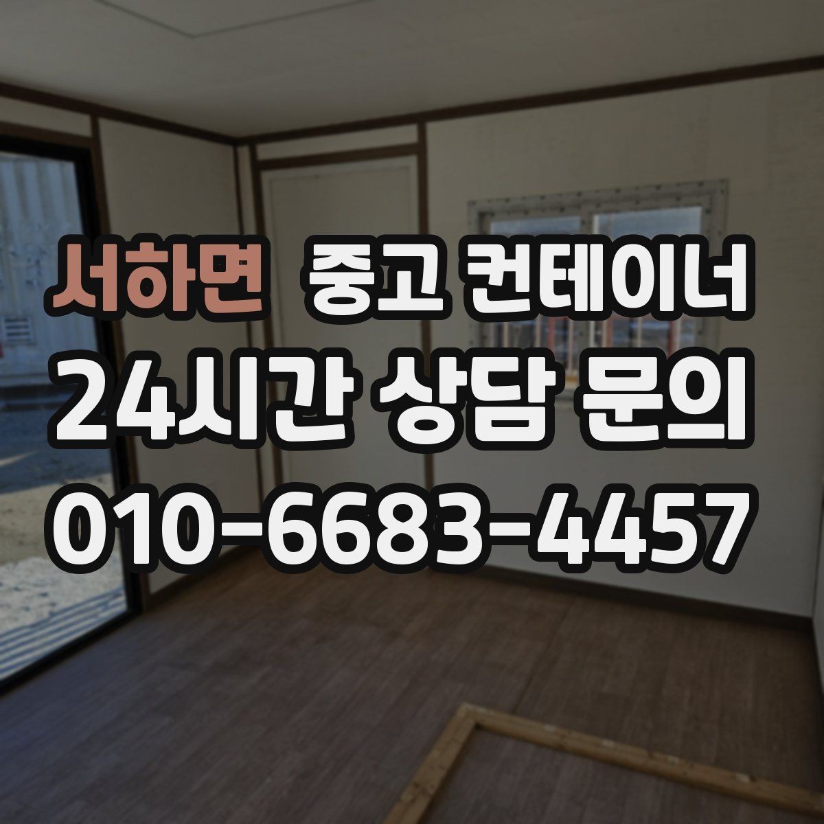 서하면 중고 컨테이너 매매 소규모 전시 팝업 행사용 컨테이너 운영 노하우