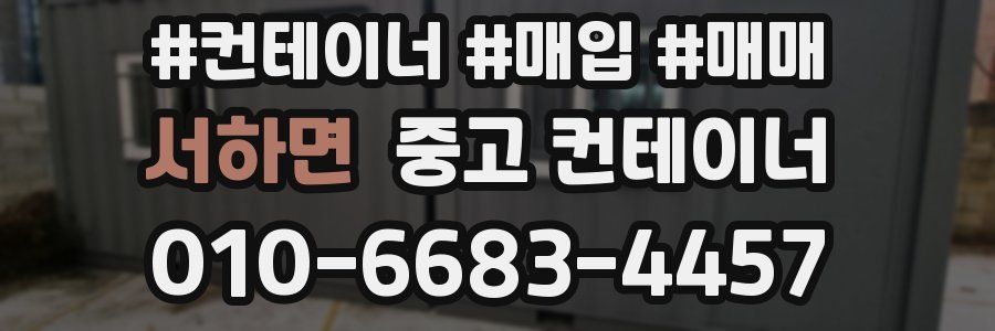 서하면 중고 컨테이너