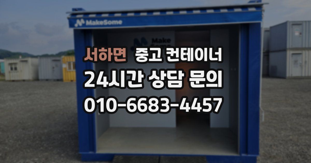 서하면 중고 컨테이너 매매