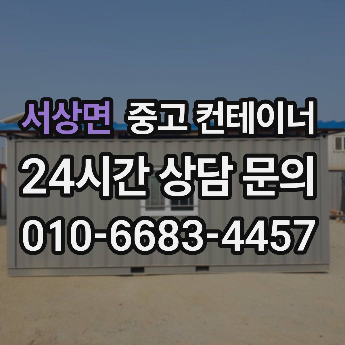 서상면 컨테이너 매매