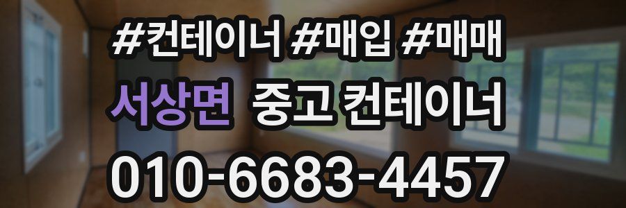 서상면 중고 컨테이너