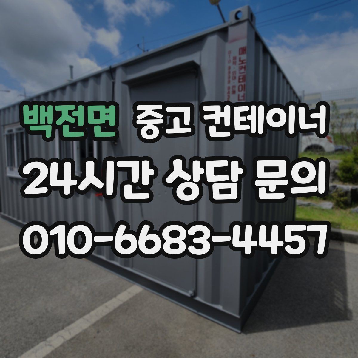 백전면 중고 컨테이너 매매 하청 협력사에 분산된 컨테이너를 회수하는 법