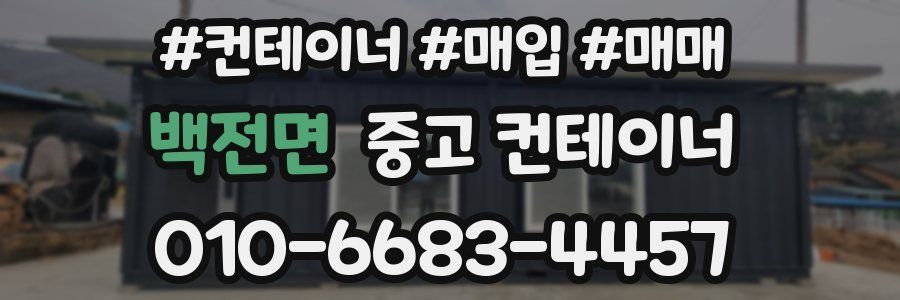 백전면 중고 컨테이너