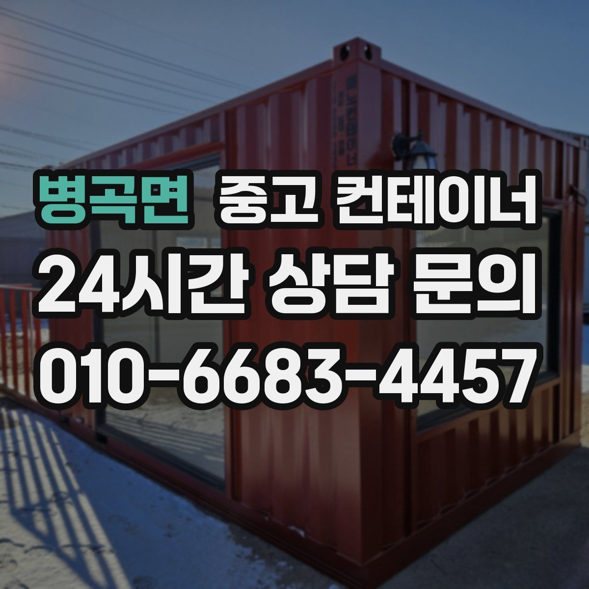 병곡면 컨테이너 매매