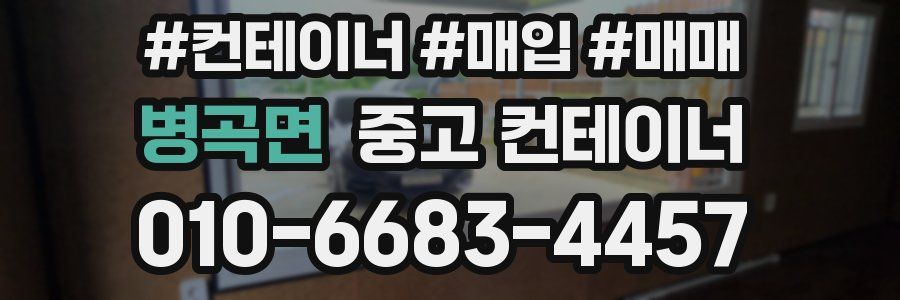 병곡면 중고 컨테이너