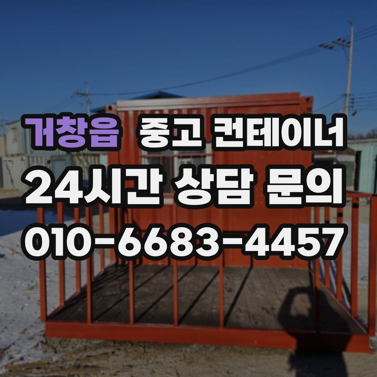 거창읍 중고 컨테이너 매매 현장 운영 효율을 높이는 컨테이너 재구성