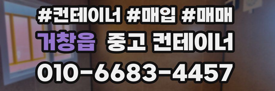 거창읍 중고 컨테이너