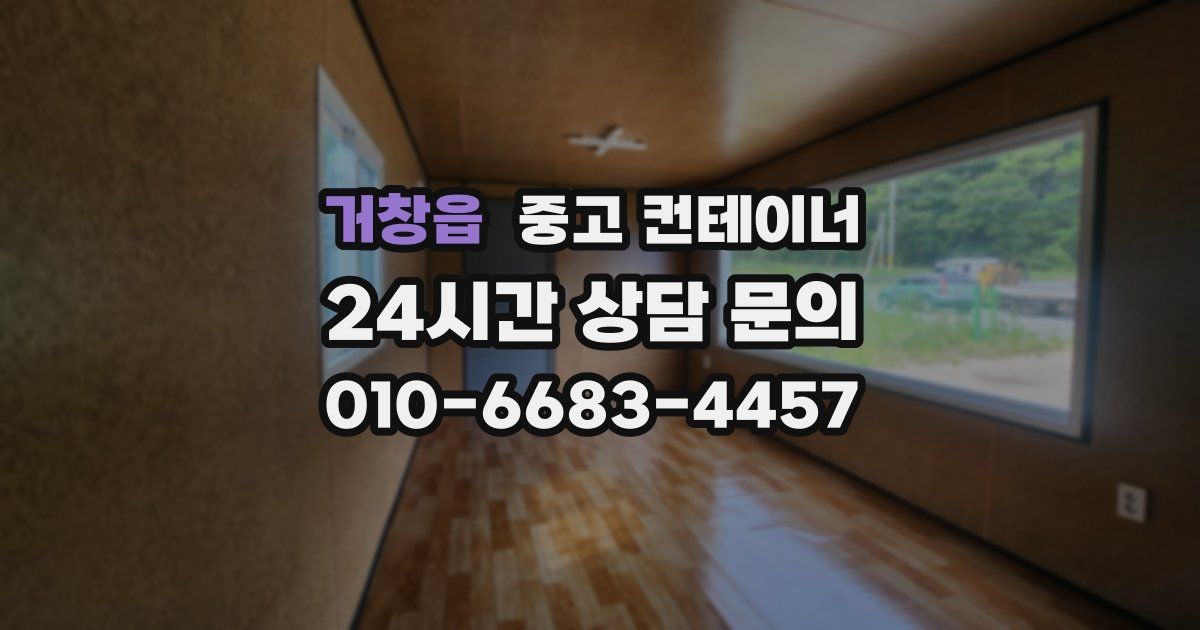 거창읍 중고 컨테이너 매매