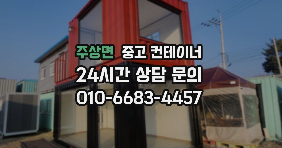 주상면 중고 컨테이너 매매
