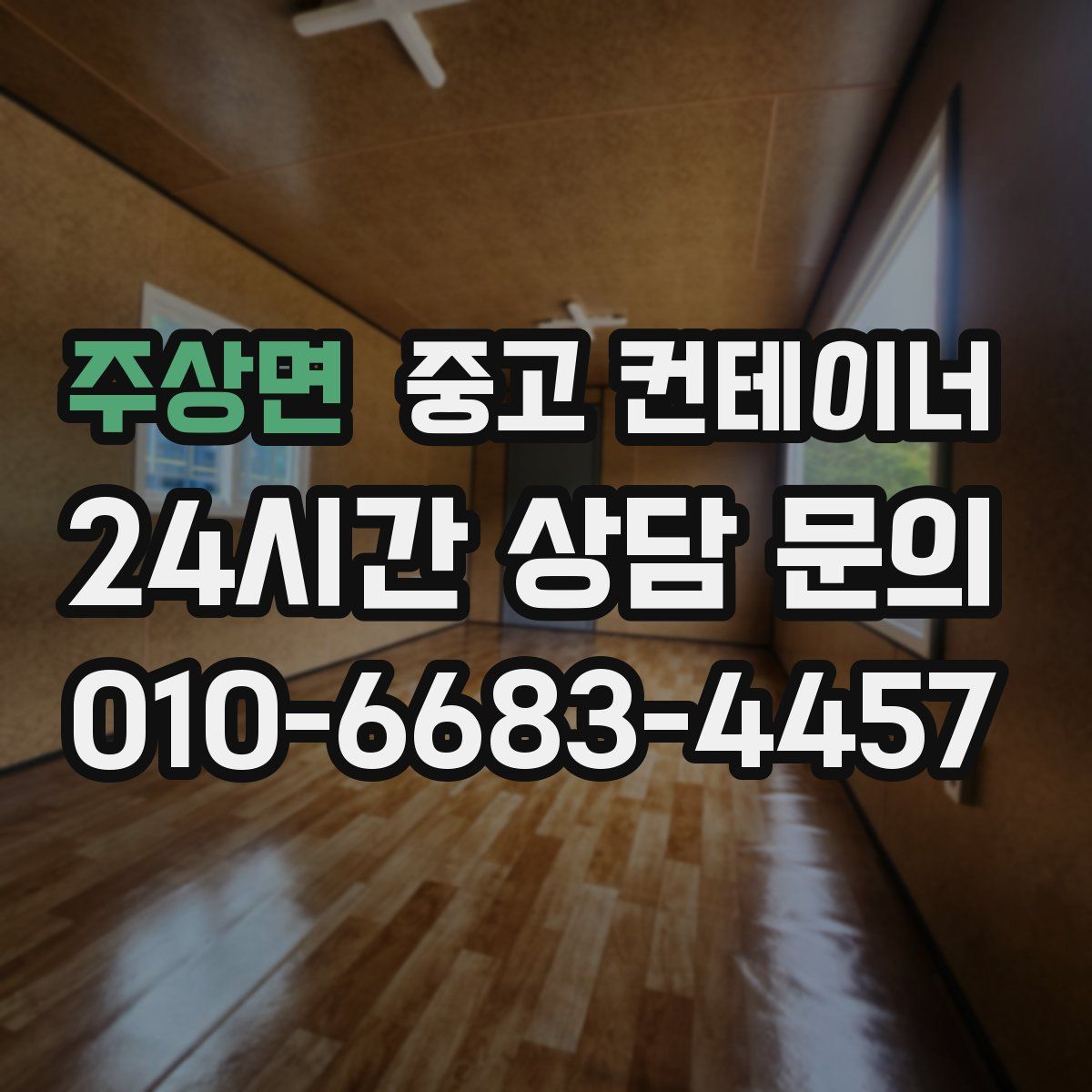 주상면 컨테이너 매매