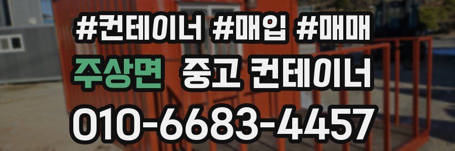 주상면 중고 컨테이너