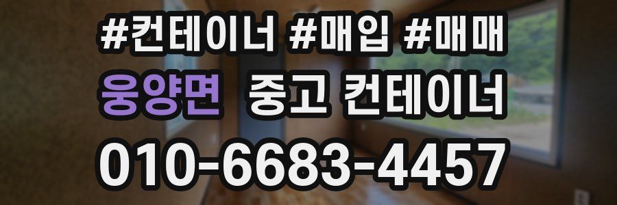 웅양면 중고 컨테이너