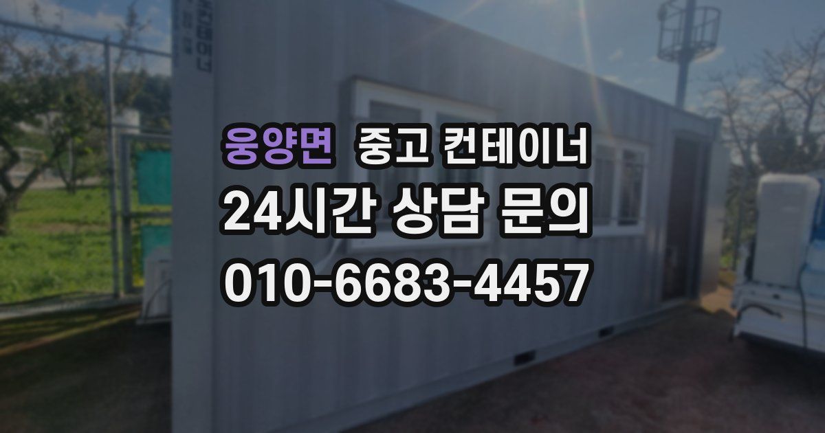 웅양면 중고 컨테이너 매매