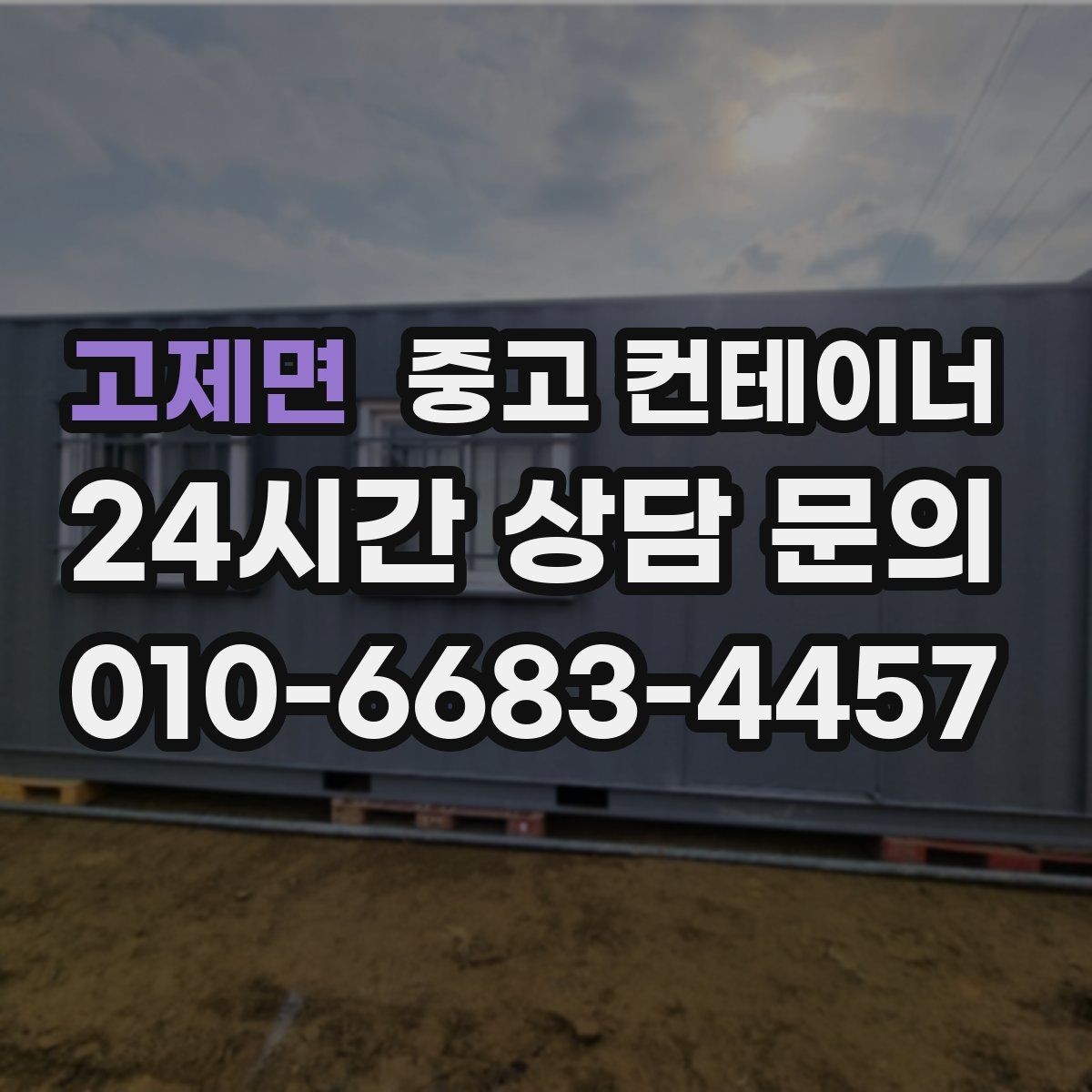 고제면 중고 컨테이너 매매 배달센터 택배집하장 보관동 정리 전략