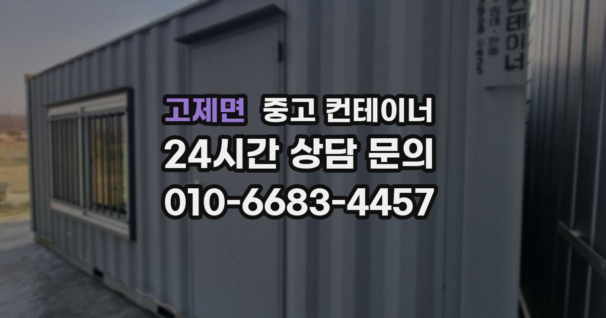 고제면 중고 컨테이너 매매