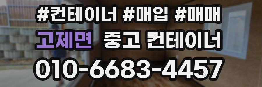 고제면 중고 컨테이너