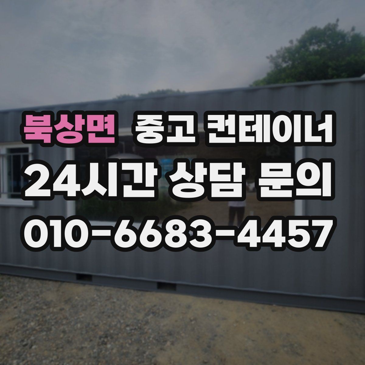 북상면 중고 컨테이너 매매 귀농 계획에 맞춘 저장창고 정리 팁
