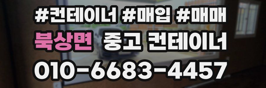 북상면 중고 컨테이너