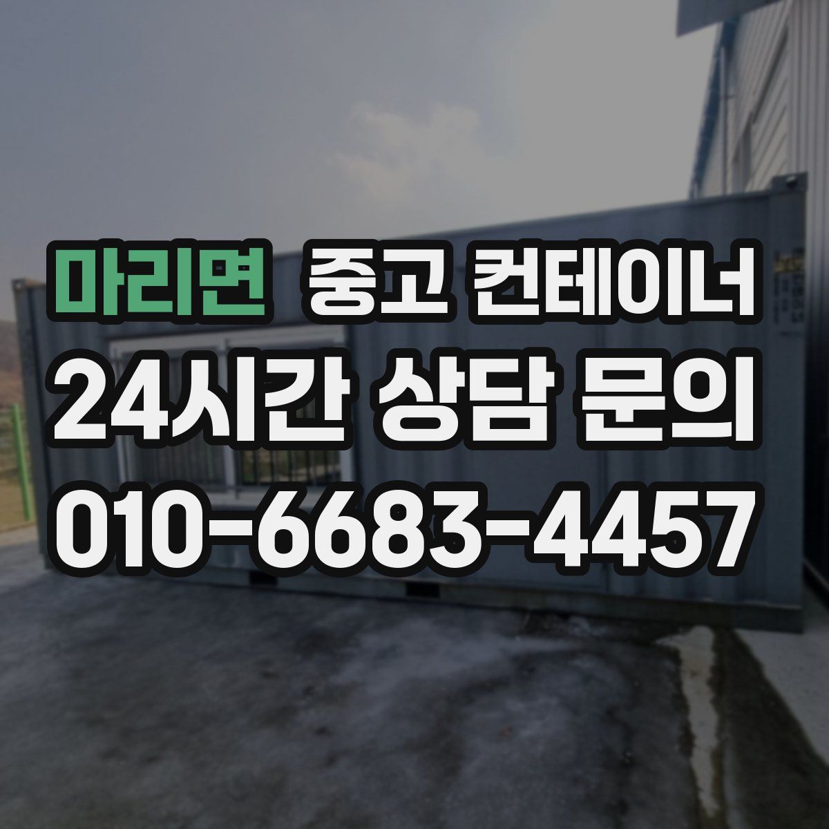 마리면 컨테이너 매매