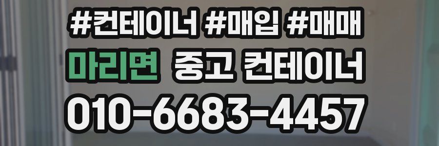 마리면 중고 컨테이너