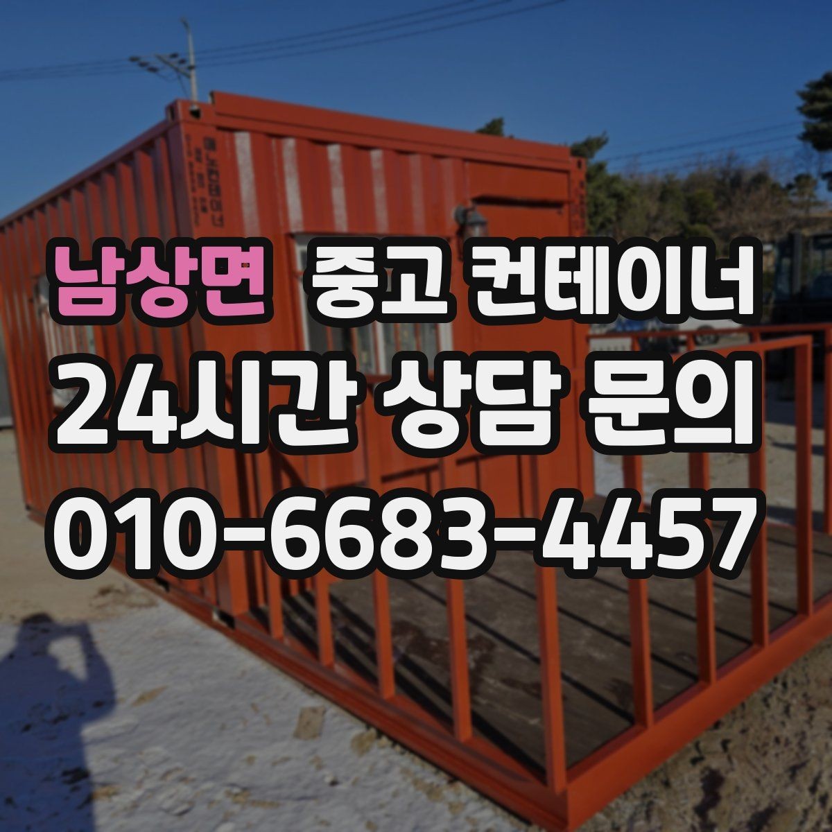 남상면 중고 컨테이너 매매 오래된 사무실 컨테이너 교체 타이밍 확인