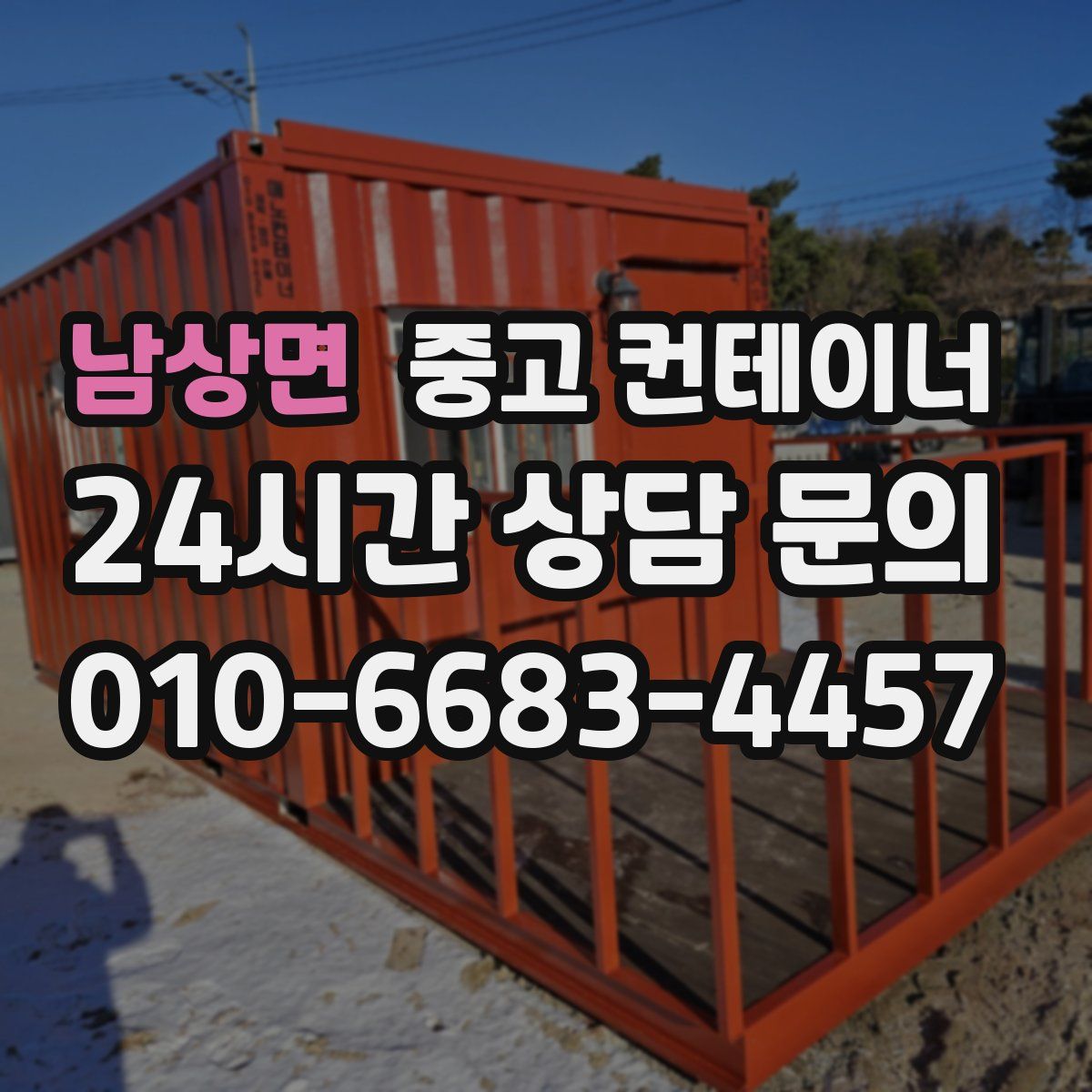 남상면 컨테이너 매매