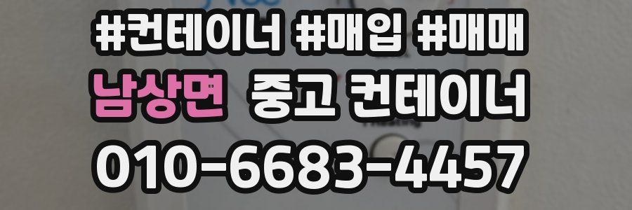 남상면 중고 컨테이너