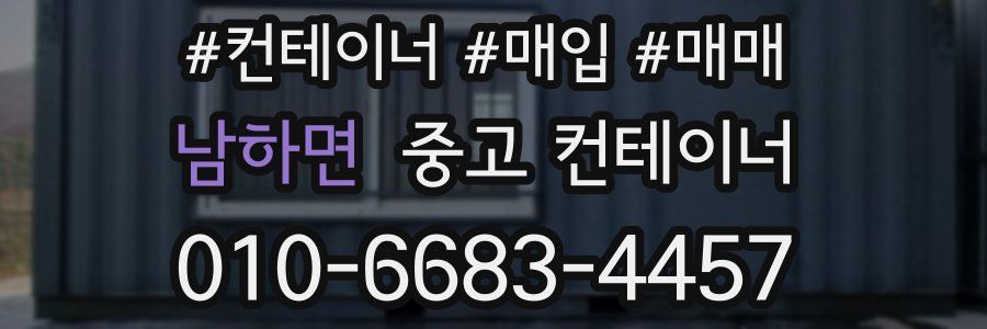 남하면 중고 컨테이너
